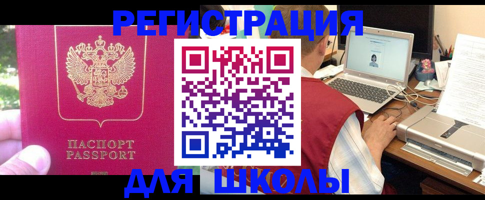 прописка для школы в Ступино