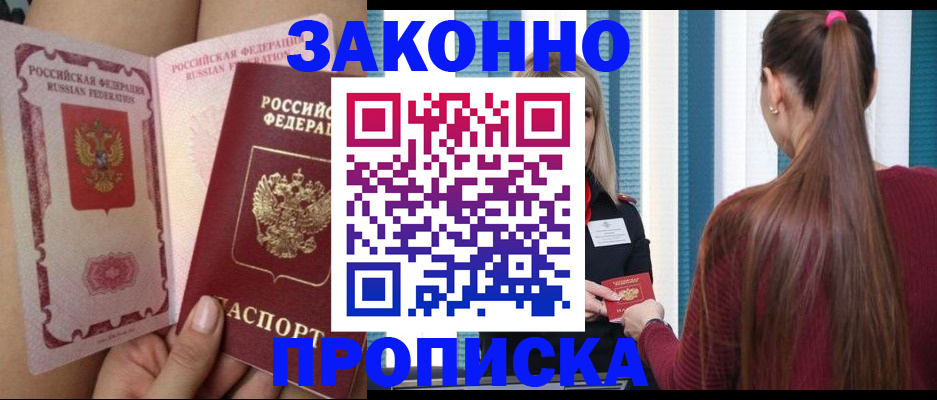 прописка в Ступино